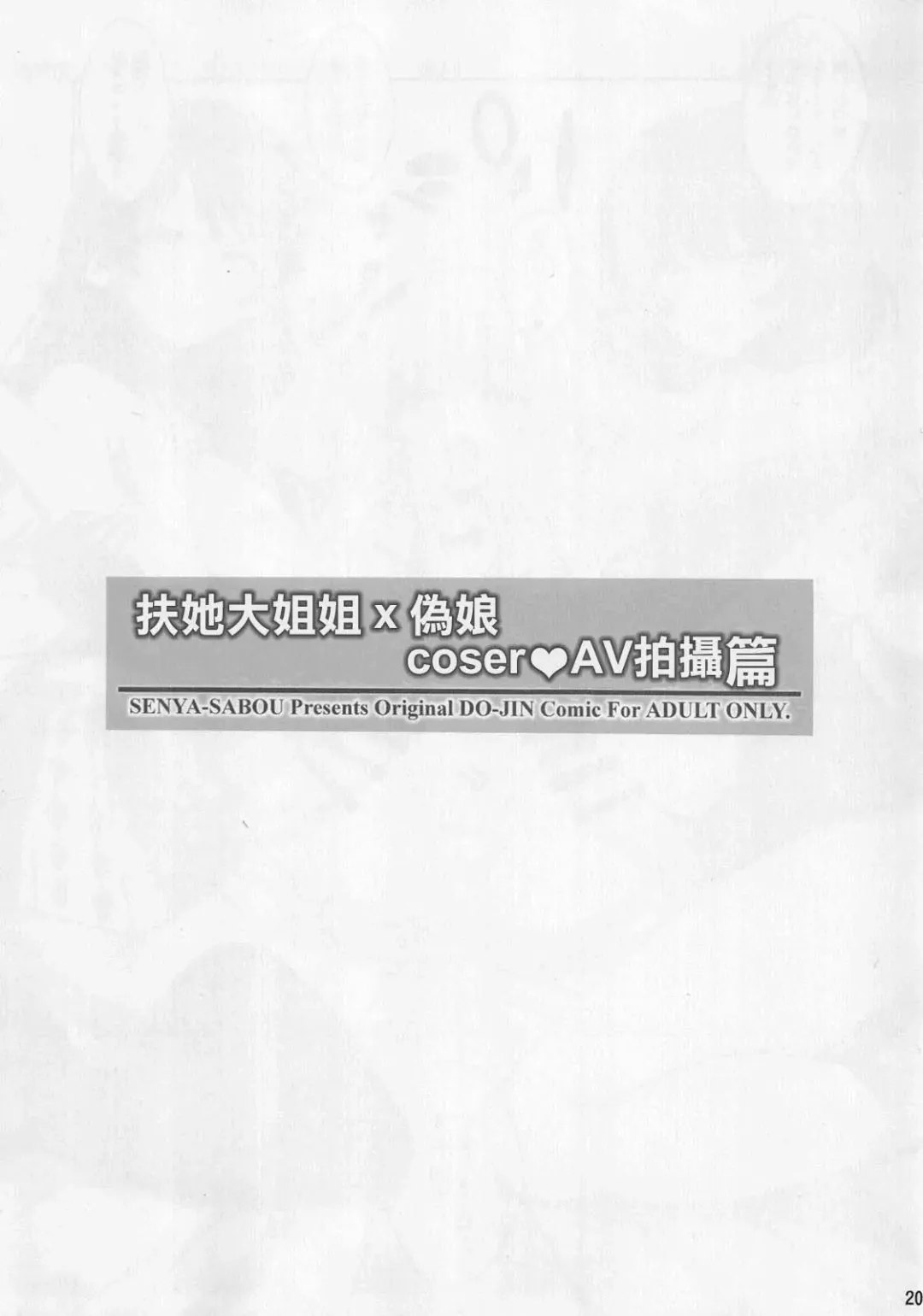 [Alpha Alf Layla - Ogata Mamimi] Futanari Onee-san x Otokonoko Cosplayer AV Satsuei Hen Kanzenban Fhentai - Page 20