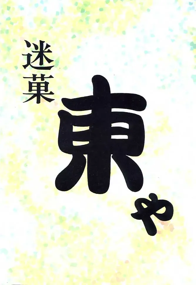 [Azuma Kyouto] Meika Azumaya Vol.7 Fhentai - Page 71