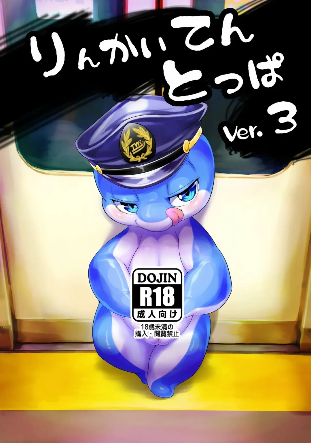 [Tamanosuke] Rinkaiten Toppa Ver.3 Fhentai - Page 1