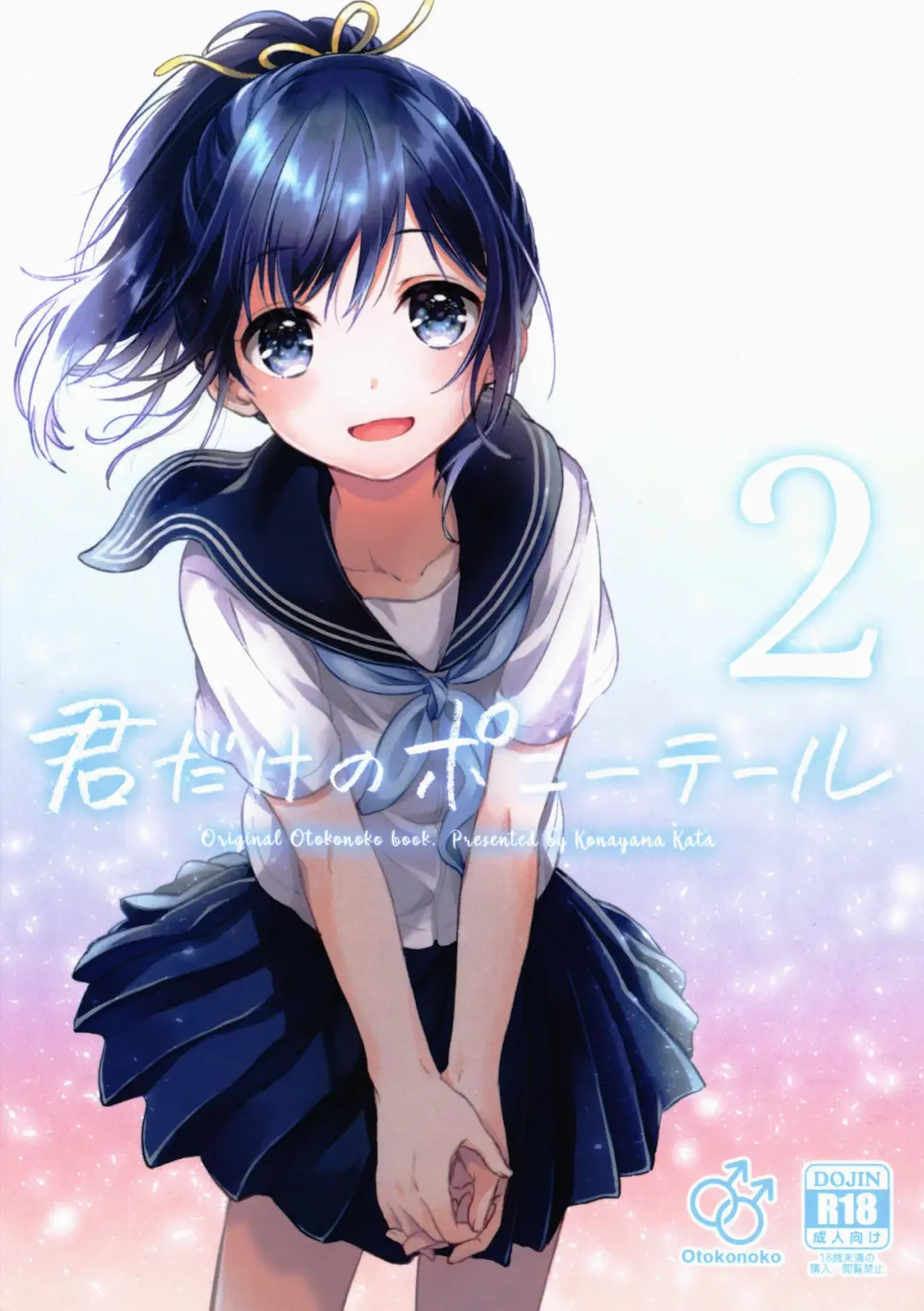 [Konayama Kata] Kimi Dake no Ponytail 2 Fhentai - Page 1