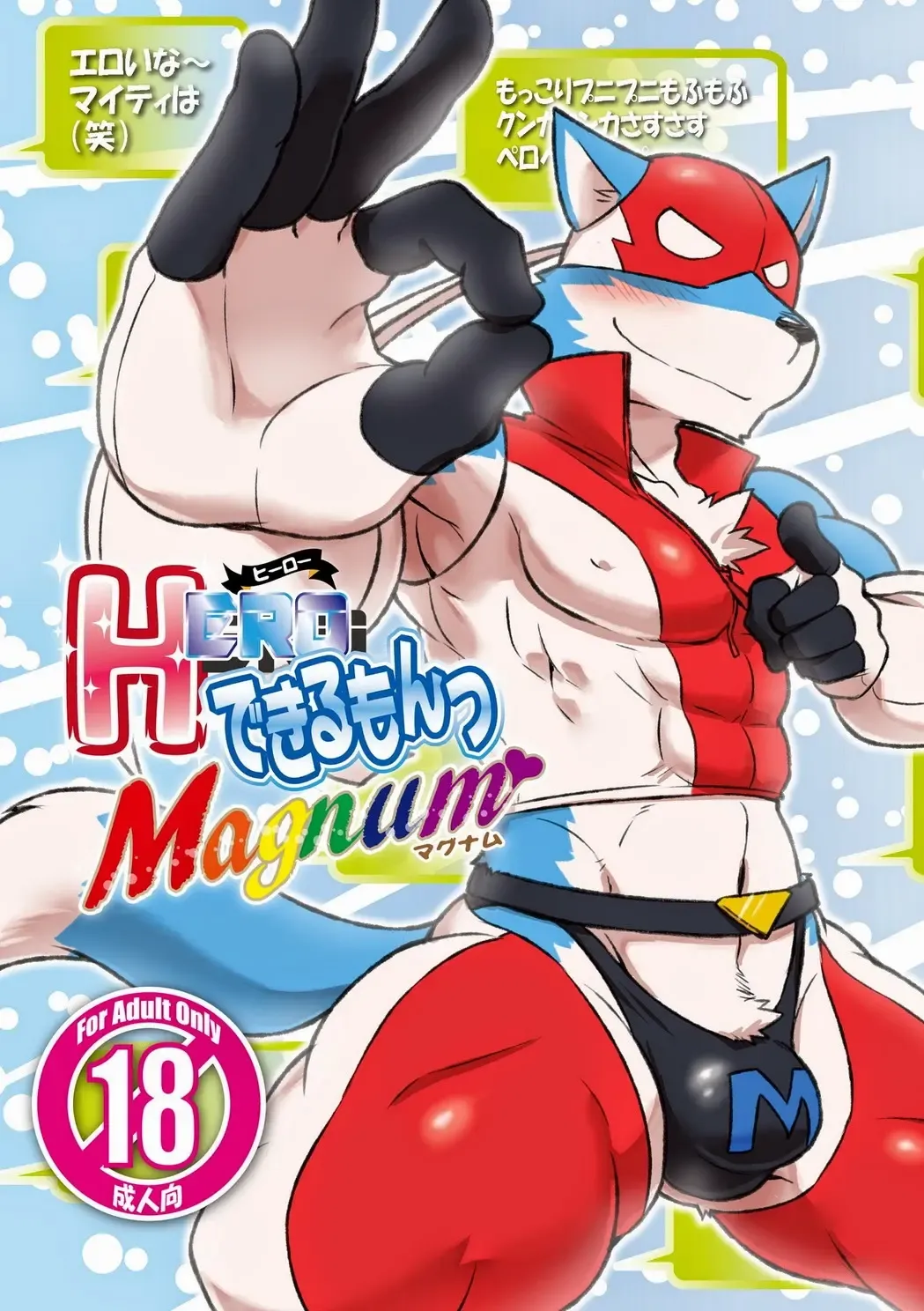 [Cotton] HERO Dekirumon Magnum Fhentai.net - Page 1