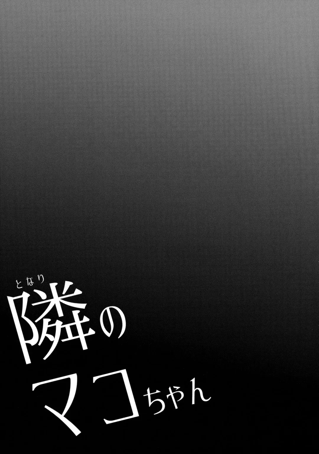 [Arekusa Mahone] Tonari no Mako-chan Vol. 1 Fhentai - Page 6