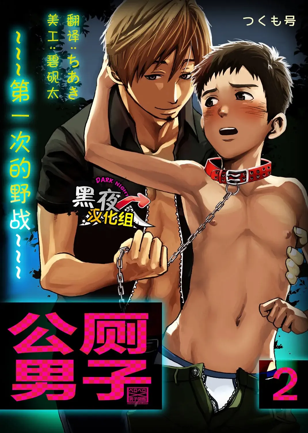 Read [Tsukumo Gou] Koushuu Toilet Danshi ~Hajimete no, Aokan~ 2 | 公厕男子 ~第一次的野战~ 2 - Fhentai.net