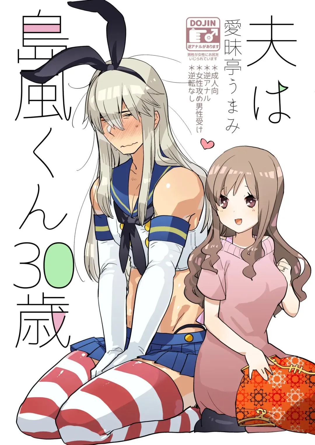 Read [Aimaitei Umami] Otto wa Shimakaze-kun 30-sai - Fhentai.net