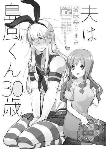 [Aimaitei Umami] Otto wa Shimakaze-kun 30-sai Fhentai - Page 3