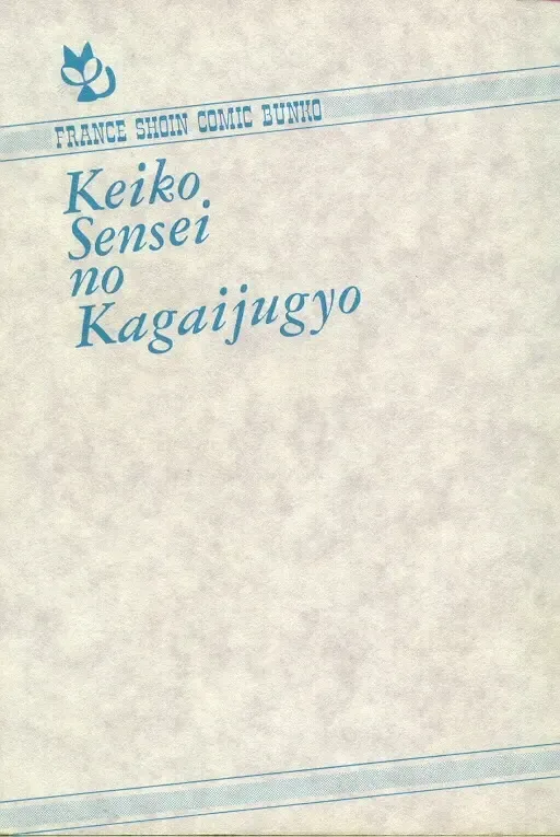 [Minor Boy] Keiko Sensei no Kagai Jugyou - Keiko Sensei Series 1 Fhentai - Page 3