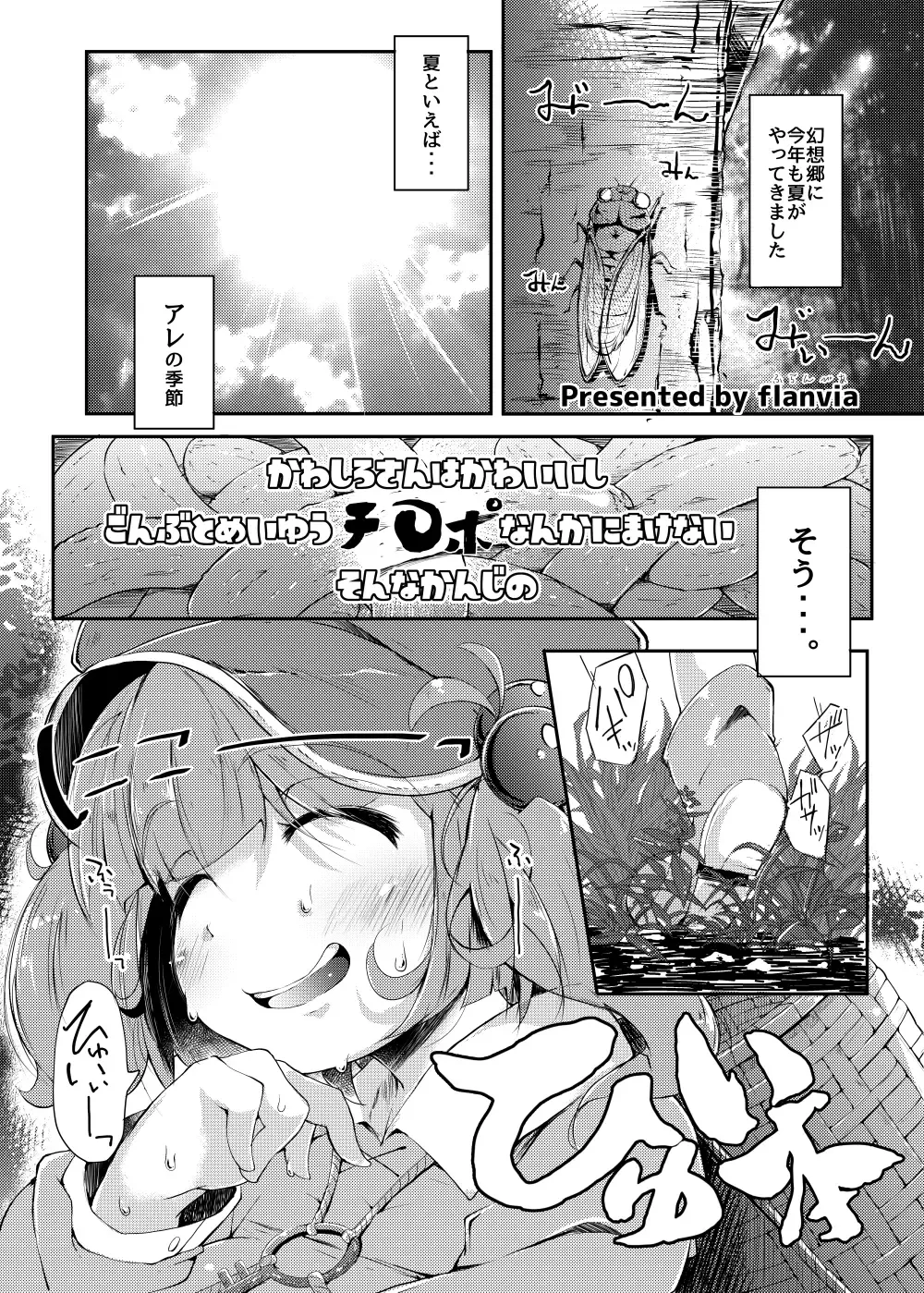 [Flanvia] Kawashiro-san wa Kawaii Shi Gonbuto Meiyuu Chinpo nanka ni Makenai Sonna Hyui Hon Fhentai.net - Page 2