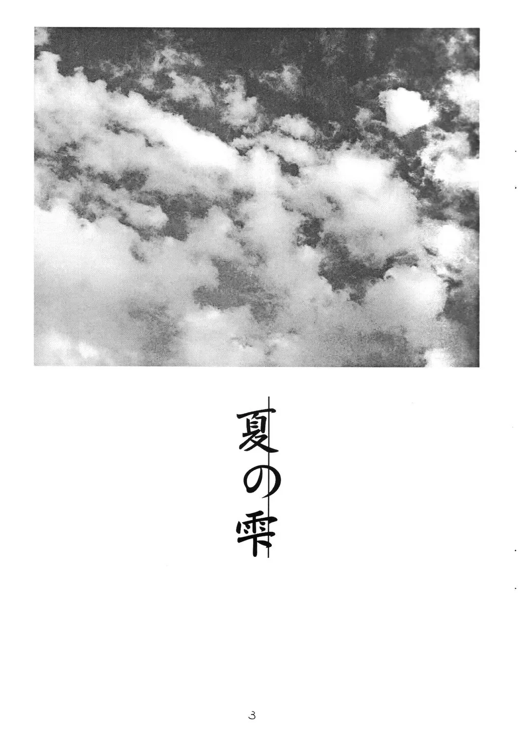 [Kouno Mizuho] Natsu no Shizuku Fhentai - Page 2