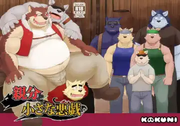 Read [Iwano] Oyabun to Chiisana Itazura - Fhentai