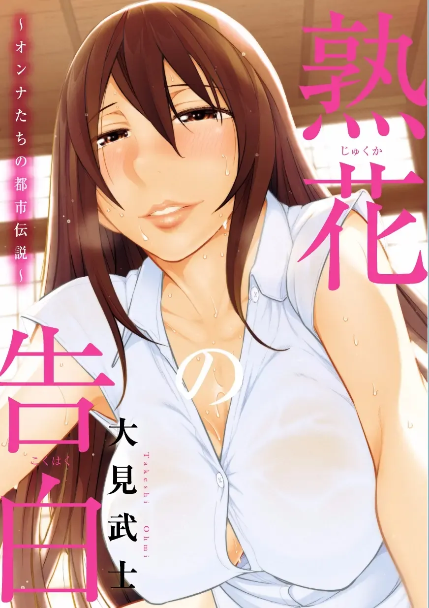 Read [Ohmi Takeshi] Jukuka no Kokuhaku ~Onna-tachi no Toshi Densetsu~ - Fhentai.net