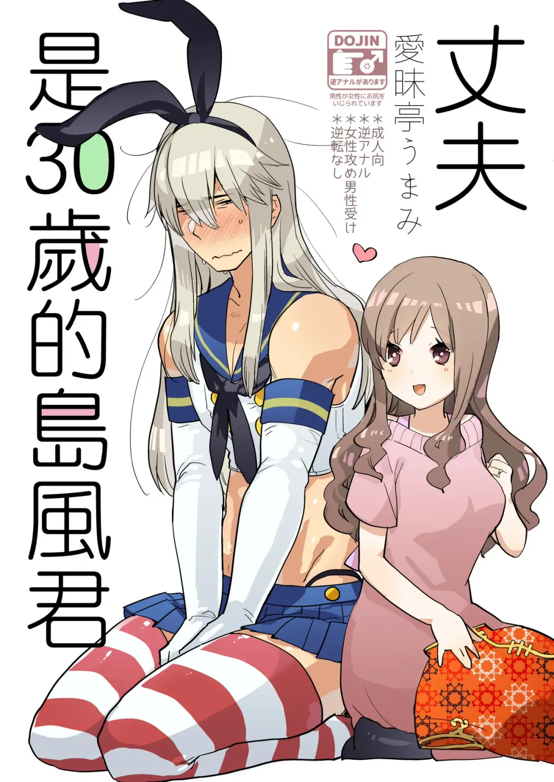 [Aimaitei Umami] Otto wa Shimakaze-kun 30-sai Fhentai.net - Page 1