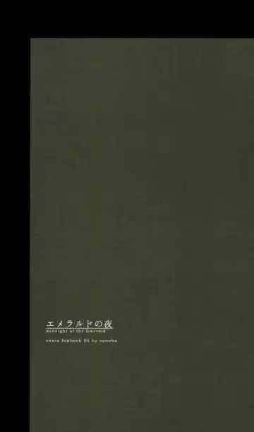 [Conoha] Emerald no Yoru Fhentai - Page 6