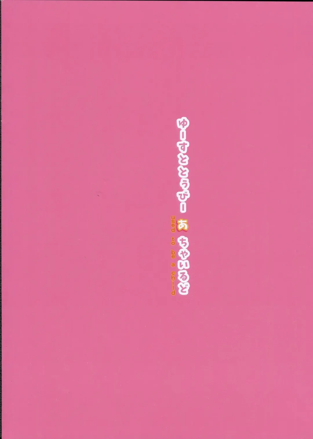 [Misagi Nagomu] Used to Be a Child Fhentai - Page 18