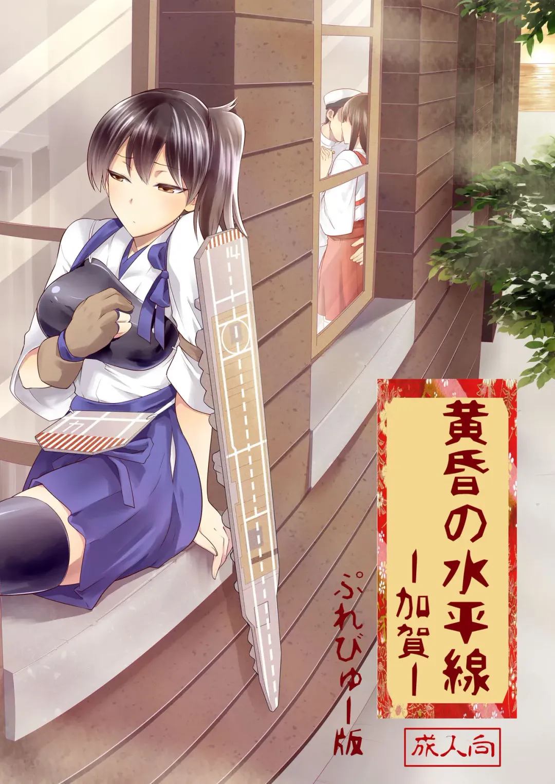 Read [Kiasa] Tasogare no Suiheisen -Kaga- - Fhentai.net