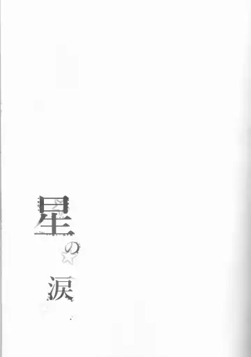 [Yano Rahna] Hoshi no Namida Fhentai - Page 4