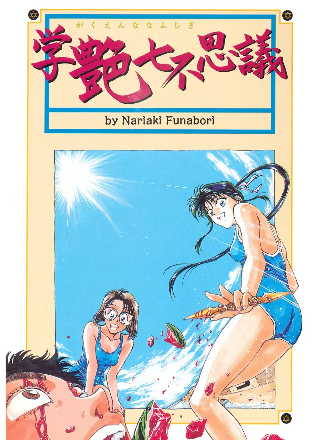 [Funabori Nariaki] Gakuen Nanafushigi Fhentai - Page 3