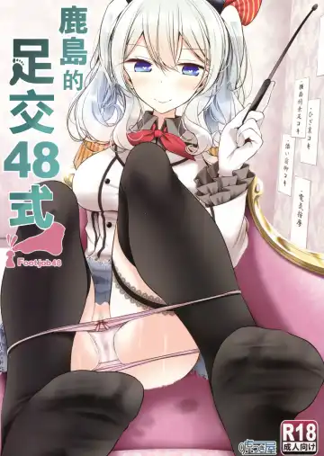 Read [Oouso] Kashima de Ashikoki 48-te | 鹿島的足交48式 - Fhentai.net