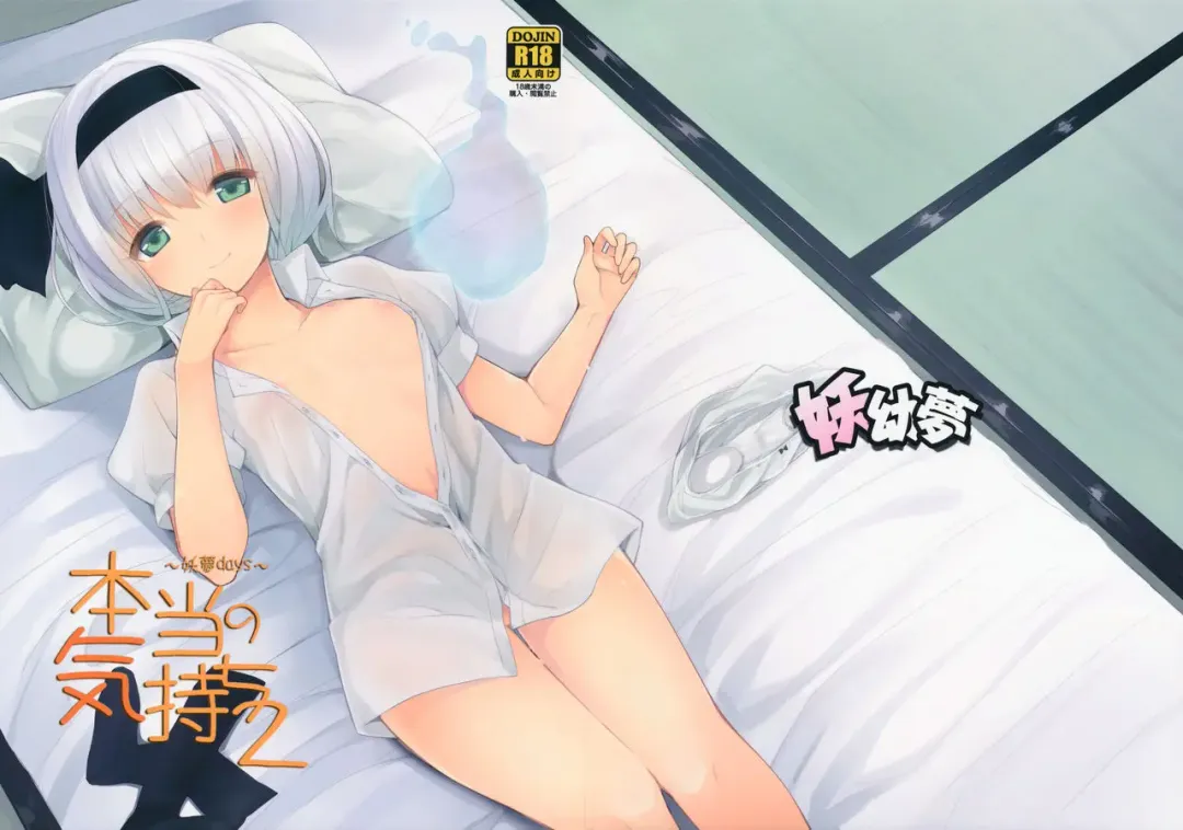 [Nigo] Hontou no Kimochi 2 ~Youmu days~ Fhentai - Page 1