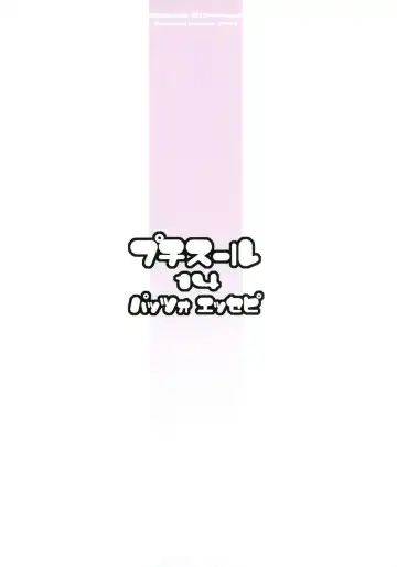 [Akikaze Shirakumo] Petite Soeur 14 Fhentai - Page 2