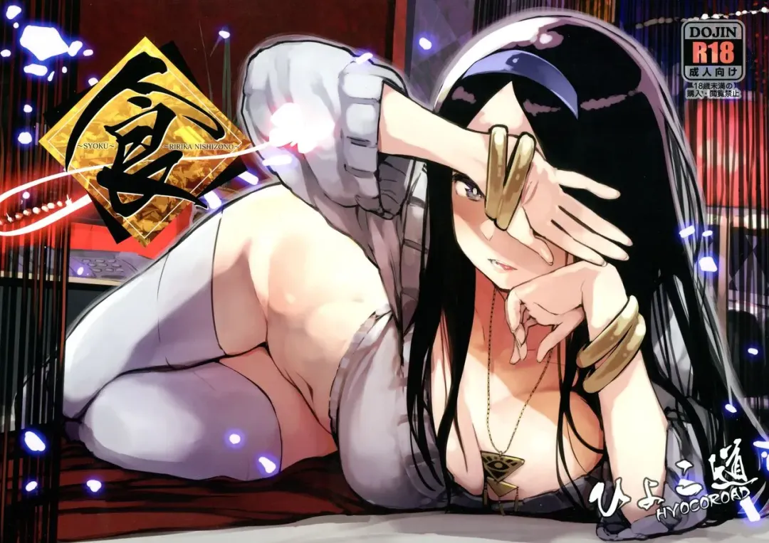 [Hyocorou] Syoku Fhentai - Page 1