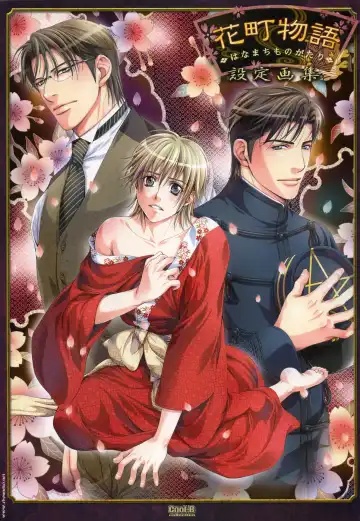 [Takatsuki Noboru] Hanamachi Monogatari Settei Gashuu Fhentai - Page 124