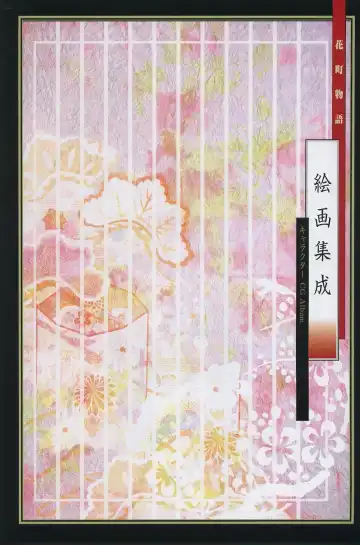 [Takatsuki Noboru] Hanamachi Monogatari Settei Gashuu Fhentai - Page 15