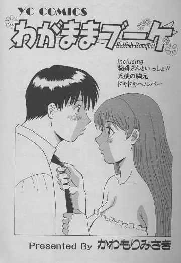 [Kawamori Misaki] Wagamama Bouquet Fhentai - Page 3