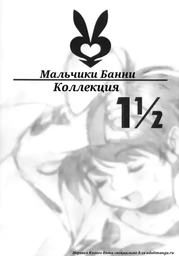 Read [Po-ju] Bunny Boys Collection 1 1/2 | Мальчики Банни - Коллекция 1 1/2 - Fhentai
