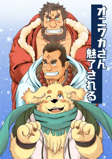 Read [Chobi] Oniwaka-san miryou sa reru - Fhentai