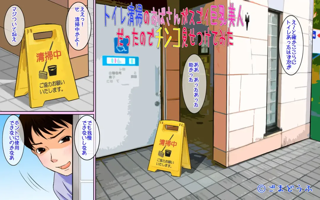 Toile Seisou no Oba-san ga Sugoi Kyonyuu Bijin Datta node Chinko Misetsukete Mita Fhentai - Page 1