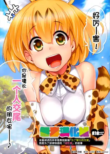 Read [Hijiri Tsukasa] Sugoi! Anata wa Hitori Koubi Gokko ga Tokui na Friends Nanda ne - Serval-chan ni, "Hanshoku no Tame no Koubi" ja nai, Kimochiyoku Naru Tame no "Namahame Sex" Oshieteageru Hanashi. - Fhentai.net