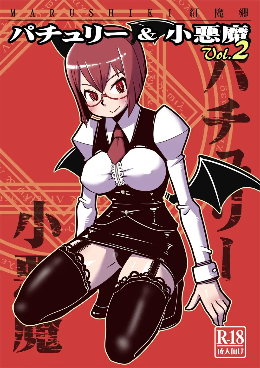 [Maru Sun - Nf4] Marushiki Koumakyou Patchouli & Koakuma Vol. 2 Fhentai - Page 1