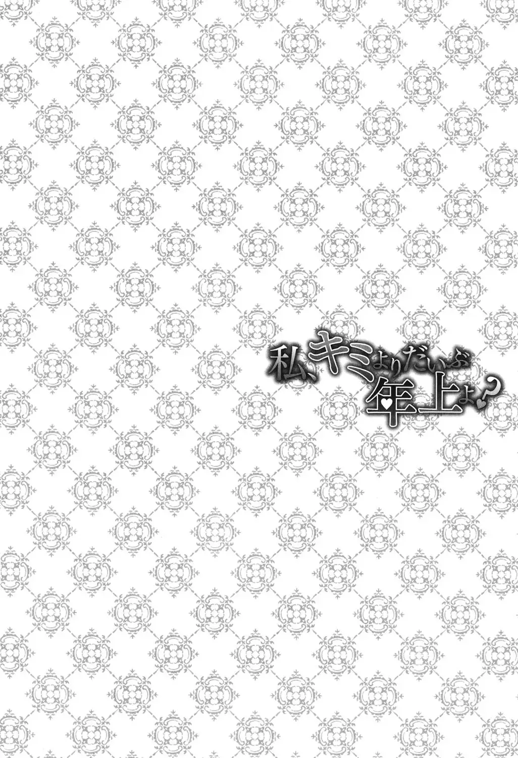 [Asagi Ryu] Watashi, Kimi yori Daibu Toshiue yo? Fhentai - Page 130