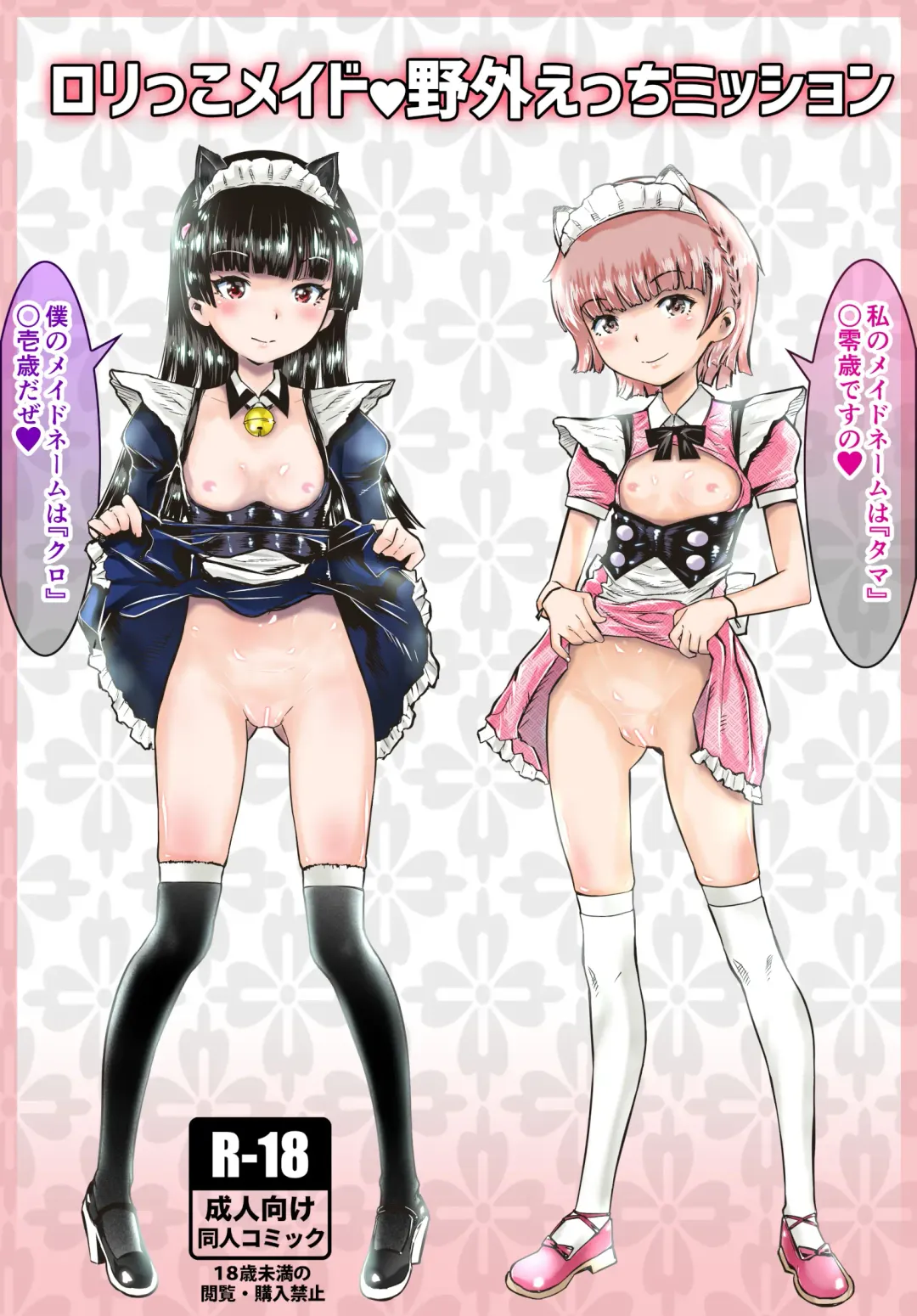 [Minatoya Shunsaku] Lolikko Maid Yagai Ecchi Mission Fhentai - Page 1