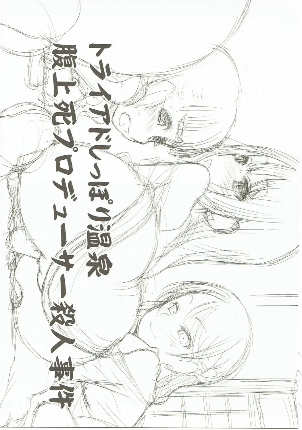 [Iwama Yoshiki] Tryad Shippori Onsen Fukujoushi Producer Satsujin Jiken. Fhentai - Page 2