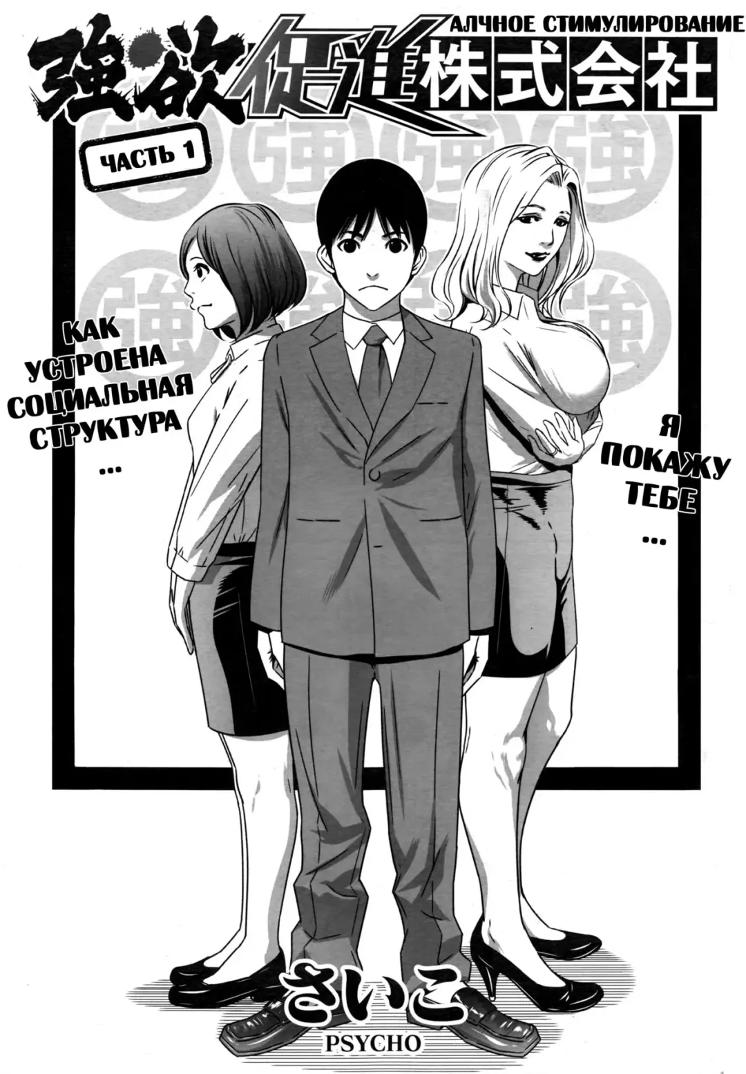 [Psycho] Gouyoku Sokushin Co., Ltd | Алчное стимулирование Сh. 1 Fhentai - Page 1