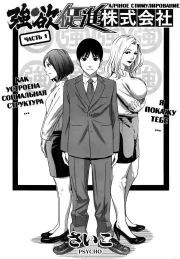 Read [Psycho] Gouyoku Sokushin Co., Ltd | Алчное стимулирование Сh. 1 - Fhentai
