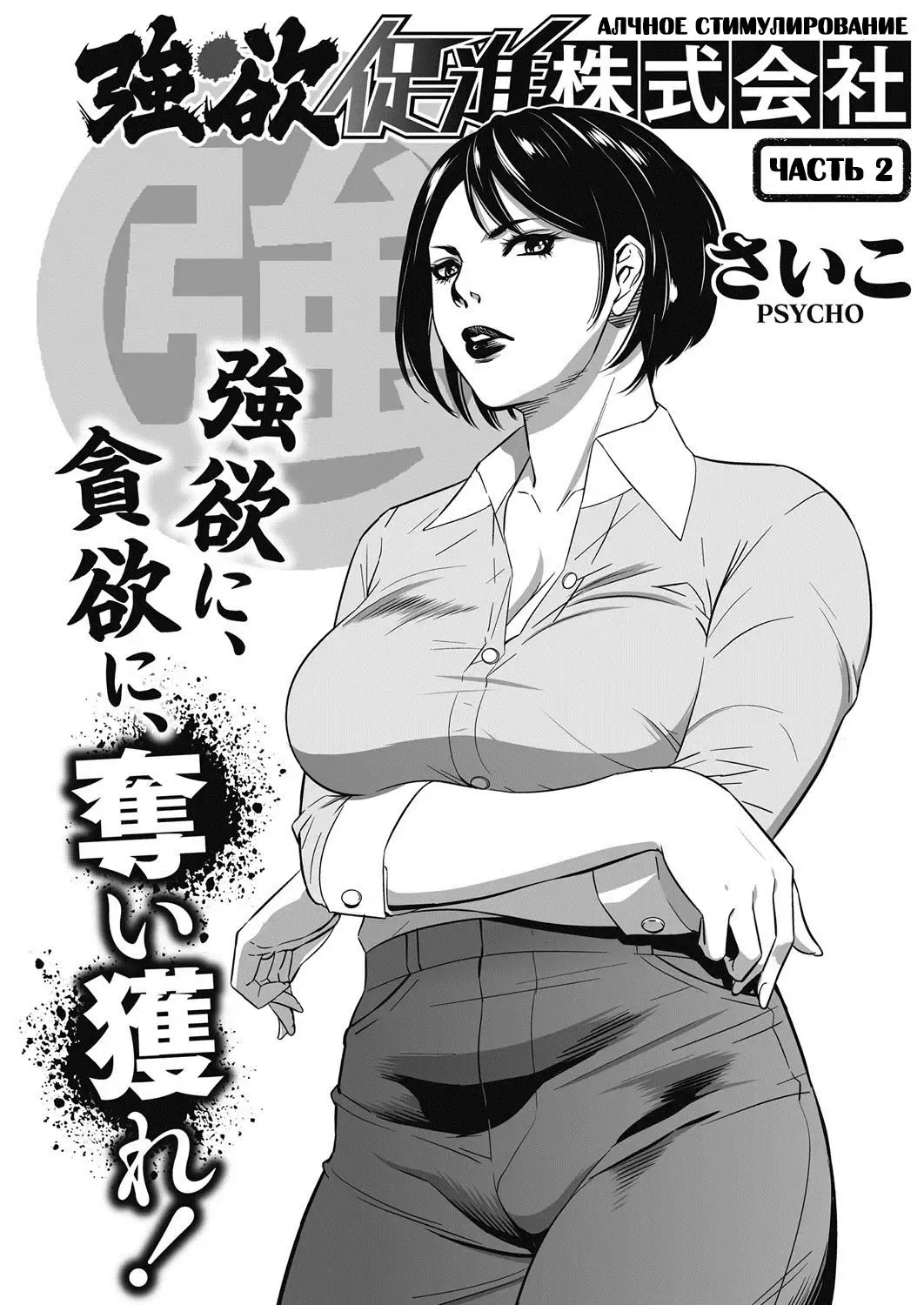 [Psycho] Gouyoku Sokushin Co., Ltd. | Алчное стимулирование Ch. 2 Fhentai.net - Page 1