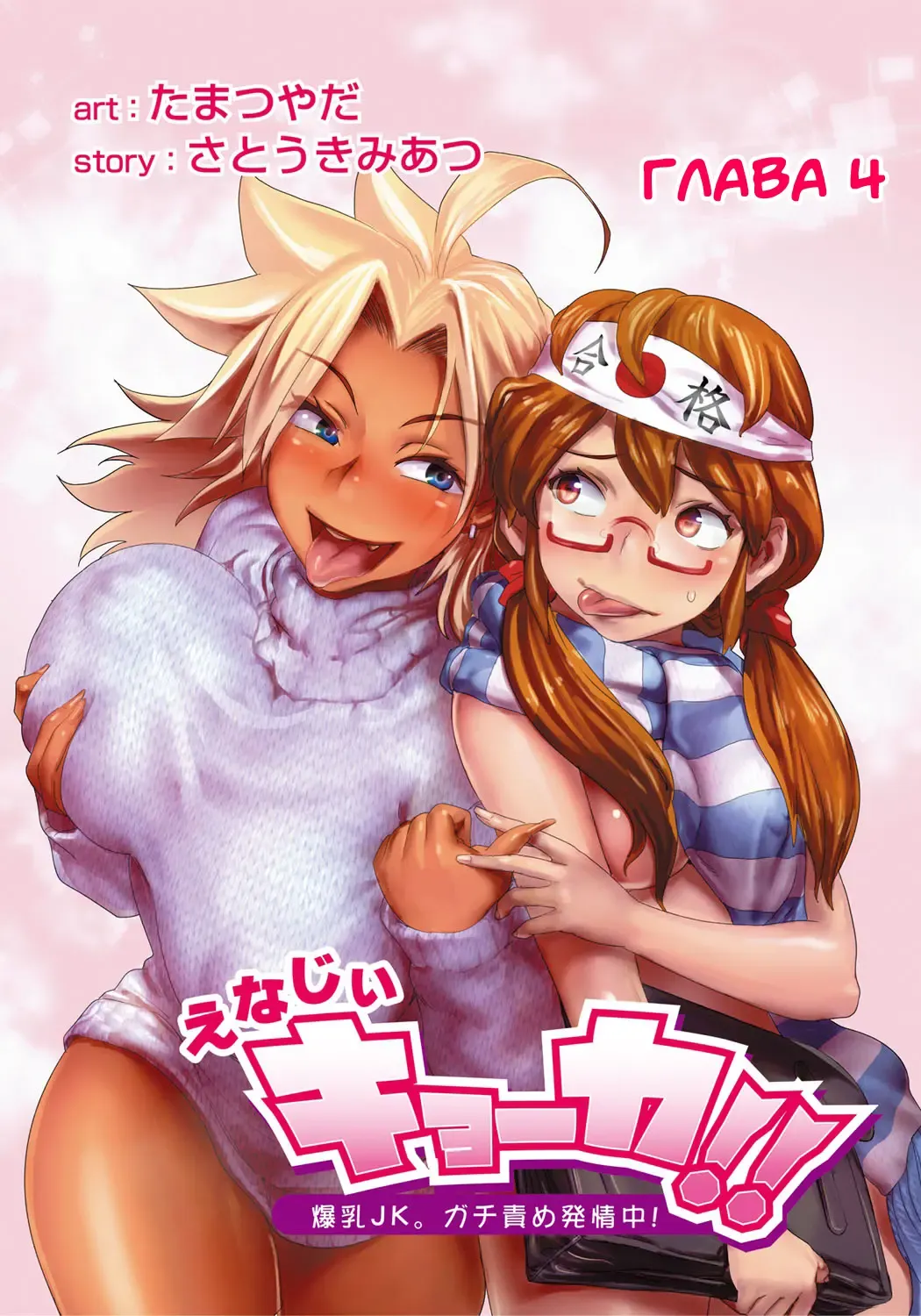 [Satou Kimiatsu - Tamatsuyada] Energy Kyo-Ka!! ~Bakunyuu JK. Gachi Zeme Hatsujou Chuu!~ #3-7 Fhentai - Page 18