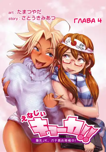 [Satou Kimiatsu - Tamatsuyada] Energy Kyo-Ka!! ~Bakunyuu JK. Gachi Zeme Hatsujou Chuu!~ #3-7 Fhentai - Page 18