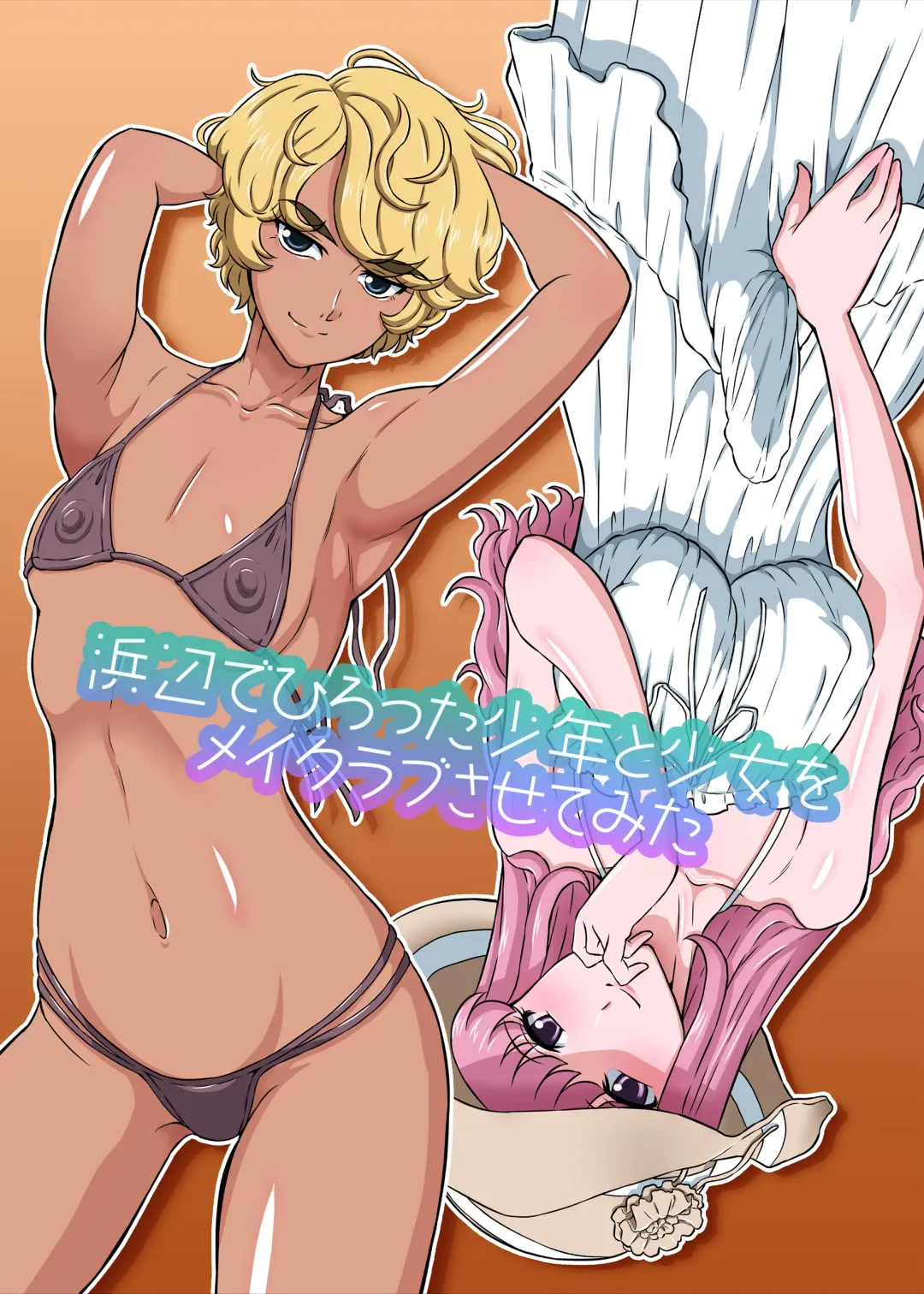 [Dozamura] Hamabe de Hirotta Shounen to Shoujo o Make Love Sasete Mita Fhentai - Page 56