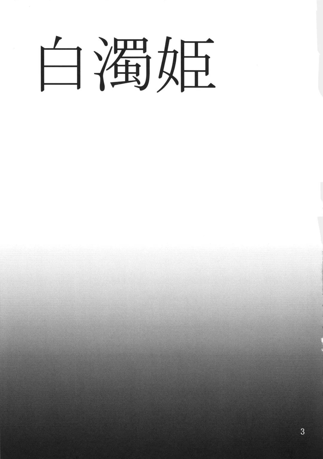 [Tokimachi Eisei] Hakudaku Hime Fhentai - Page 2