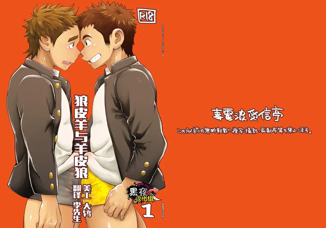 [Kobucha] Ookami Hitsuji to Hitsuji Ookami 1 | 狼皮羊与羊皮狼 1 Fhentai - Page 1