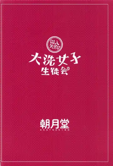 [Youta] Sennyuu Shippai! Ooarai Joshi Seitokai Fhentai - Page 26