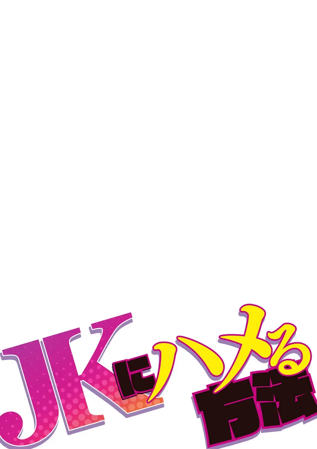 [Yukiyanagi] JK ni Hameru Houhou Fhentai - Page 2