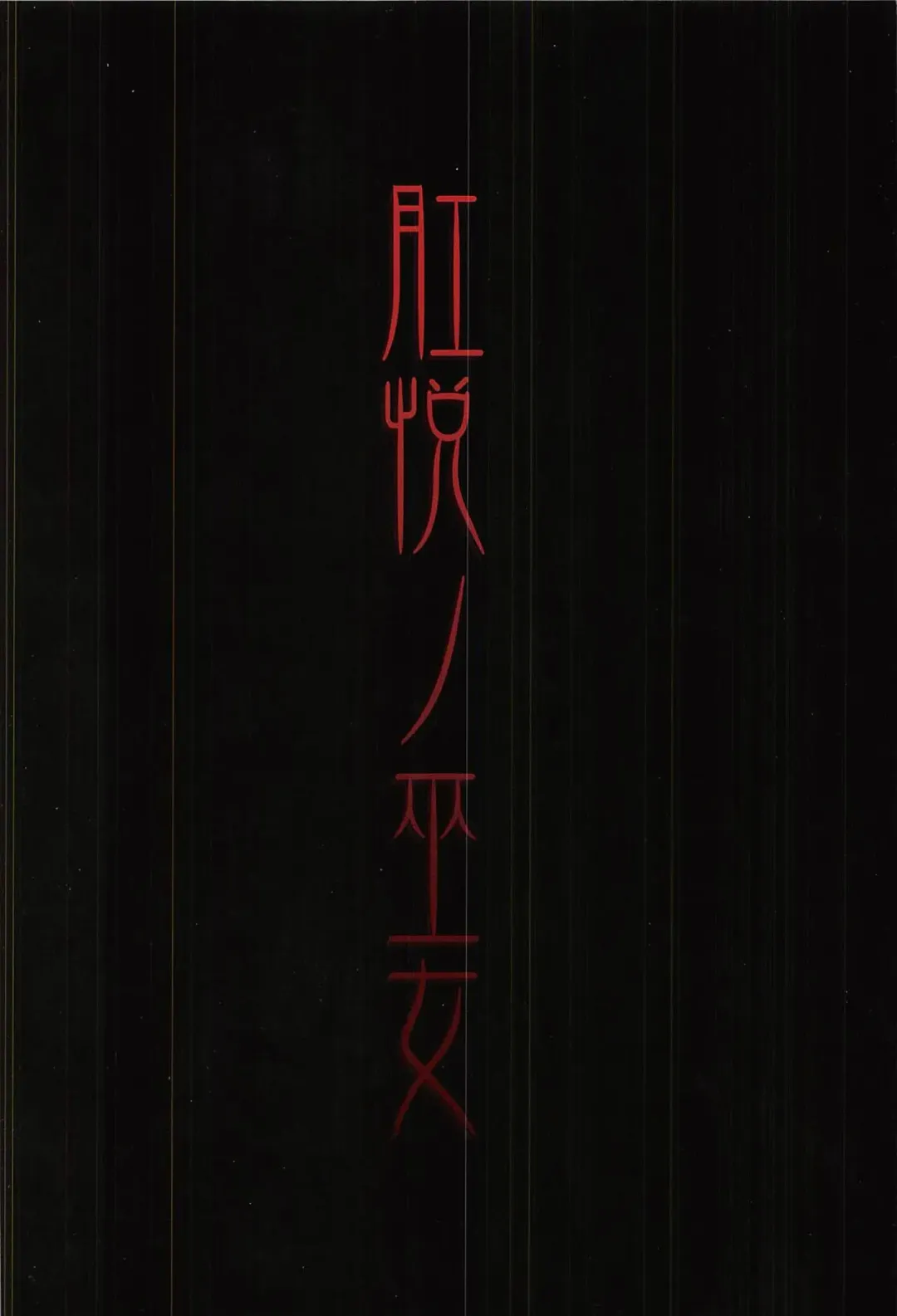 [Fukami Naoyuki] Kouetsu no Miko Fhentai - Page 22