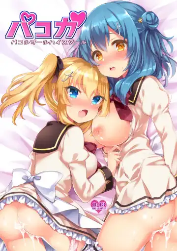 [Fummy] パコガ -パコルガールハイスクール- - Fhentai.net