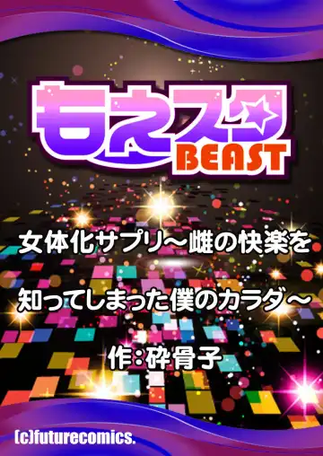 [Psycocko] Nyotaika Supple ~Mesu no Kairaku o Shitte Shimatta Boku no Karada~ 1 Fhentai - Page 26