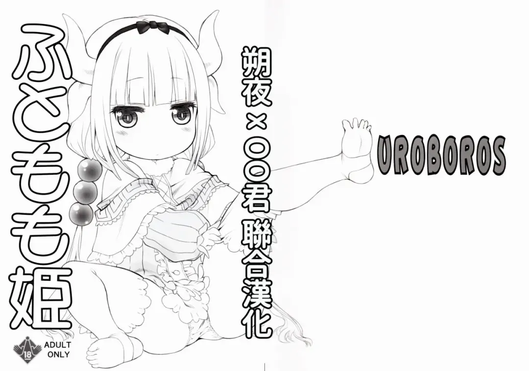 Read [Utatane Hiroyuki] Futomomo Hime (Kobayashi-san-chi no Maid Dragon) ​ - Fhentai.net