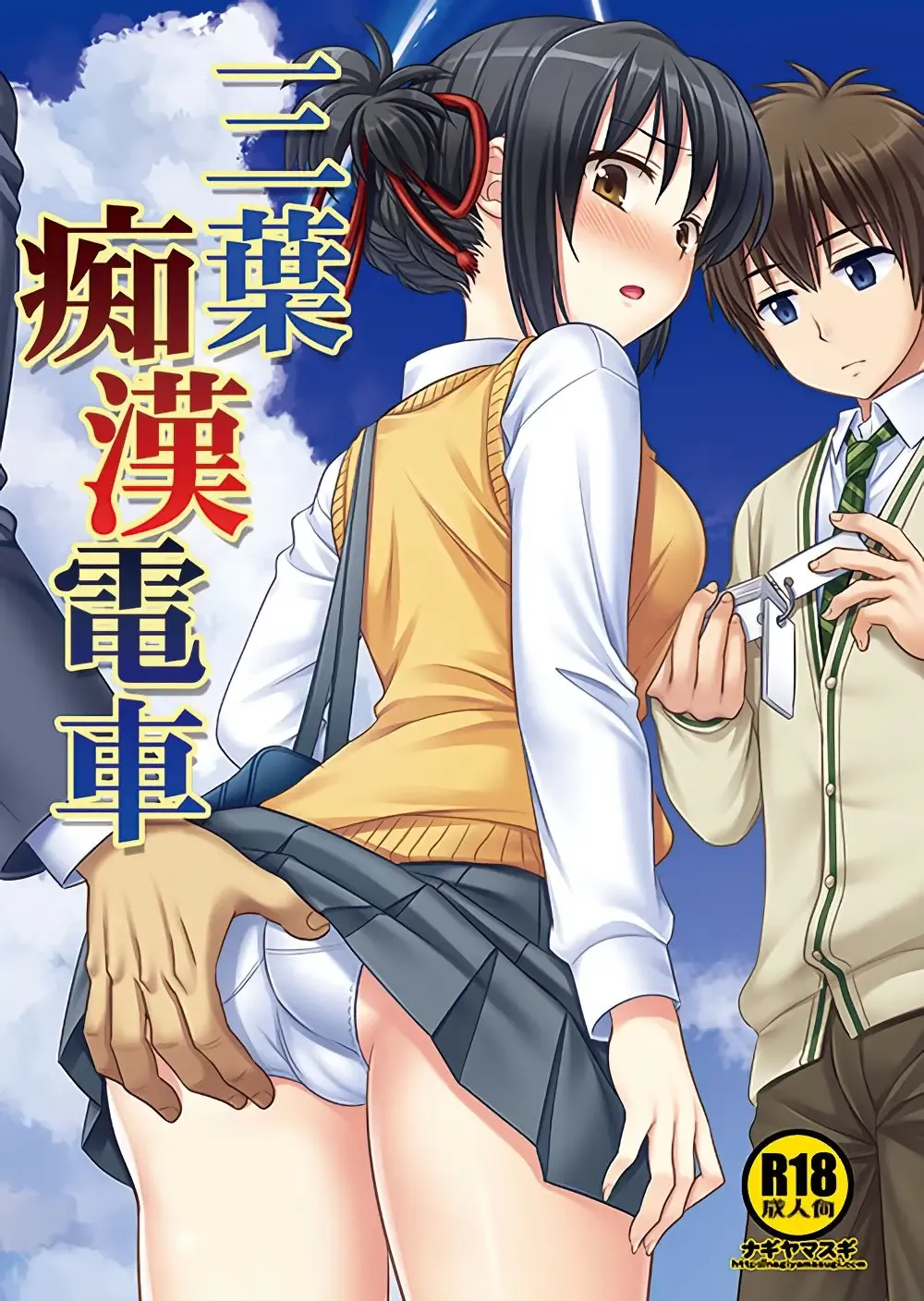 [Nagiyama] Mitsuha Chikan Densha Fhentai - Page 1